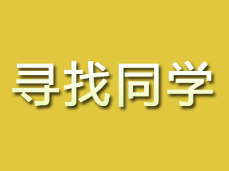 沐川寻找同学